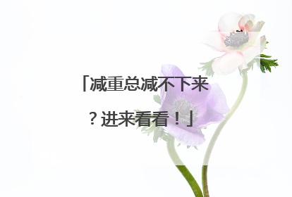 减重总减不下来？进来看看！