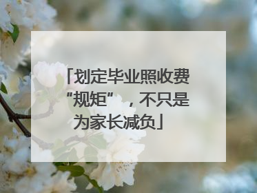 划定毕业照收费“规矩”，不只是为家长减负
