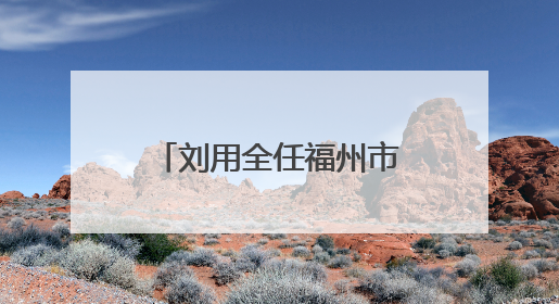 刘用全任福州市鼓楼区委书记