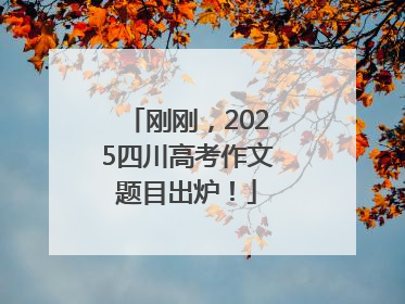 刚刚，2025四川高考作文题目出炉！