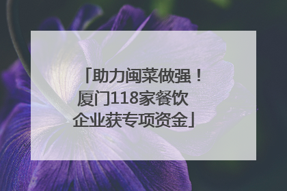 助力闽菜做强！厦门118家餐饮企业获专项资金
