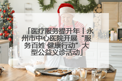 医疗服务提升年丨永州市中心医院开展“服务百姓 健康行动”大型公益义诊活动