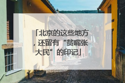 北京的这些地方，还留有“贫嘴张大民”的印记