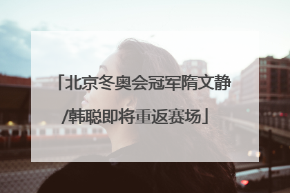 北京冬奥会冠军隋文静/韩聪即将重返赛场