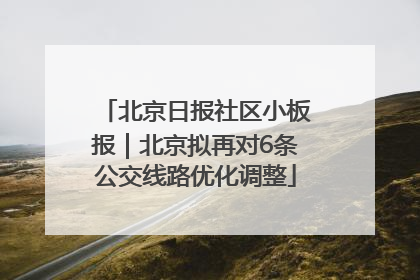 北京日报社区小板报｜北京拟再对6条公交线路优化调整
