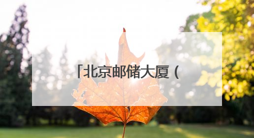 北京邮储大厦（副中心）开放日解锁 “金融+科技+文化”新体验