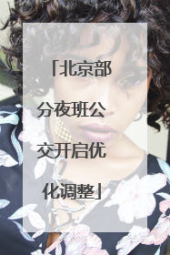 北京部分夜班公交开启优化调整
