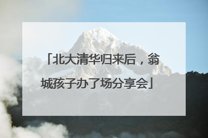 北大清华归来后，翁城孩子办了场分享会