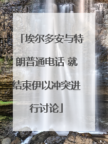 埃尔多安与特朗普通电话 就结束伊以冲突进行讨论