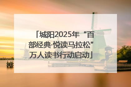 城阳2025年“百部经典·悦读马拉松”万人读书行动启动