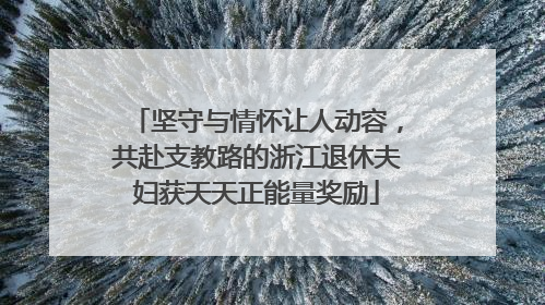 坚守与情怀让人动容，共赴支教路的浙江退休夫妇获天天正能量奖励