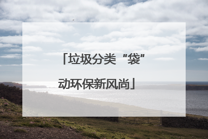 垃圾分类“袋”动环保新风尚