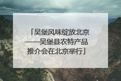 吴堡风味绽放北京——吴堡县农特产品推介会在北京举行