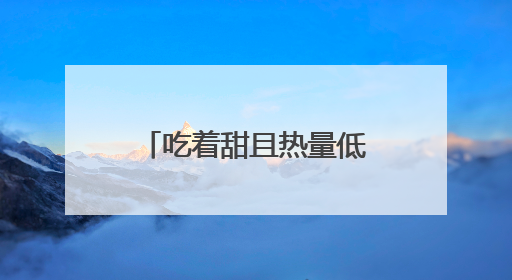 吃着甜且热量低，科学家研发天然甜味剂，比人工甜味剂更健康！