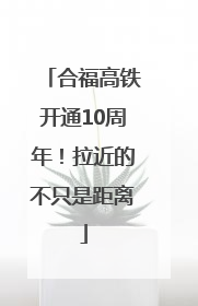 合福高铁开通10周年！拉近的不只是距离