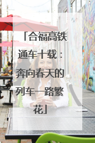 合福高铁通车十载：奔向春天的列车一路繁花