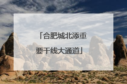 合肥城北添重要干线大通道