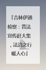 吉林伊通检察：普法宣传赶大集，法治之行暖人心