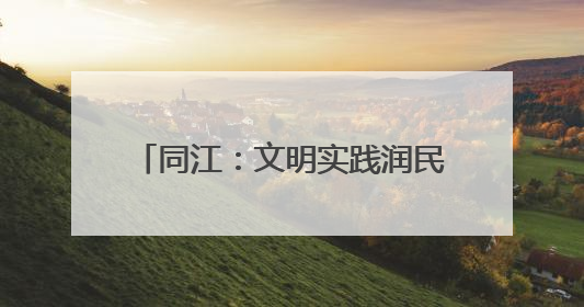 同江：文明实践润民心 共建共享幸福家