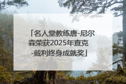 名人堂教练唐-尼尔森荣获2025年查克-戴利终身成就奖