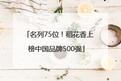 名列75位！稻花香上榜中国品牌500强