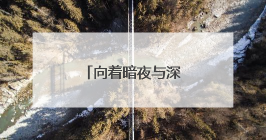 向着暗夜与深海的科研坚守