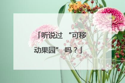 听说过 “可移动果园” 吗？