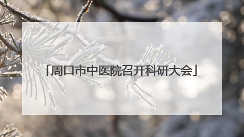 周口市中医院召开科研大会