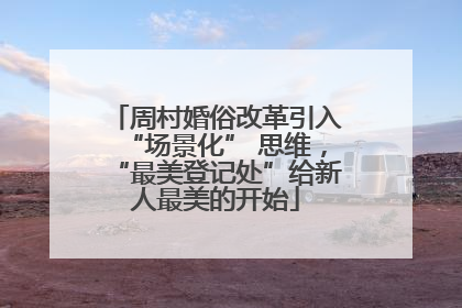 周村婚俗改革引入“场景化” 思维，“最美登记处”给新人最美的开始