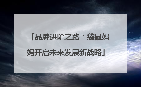 品牌进阶之路：袋鼠妈妈开启未来发展新战略