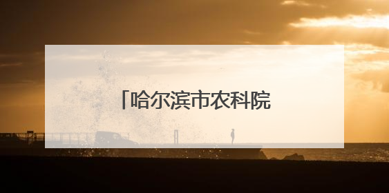 哈尔滨市农科院赋能，“寒地小龙虾”亮相哈洽会