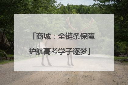 商城：全链条保障护航高考学子逐梦