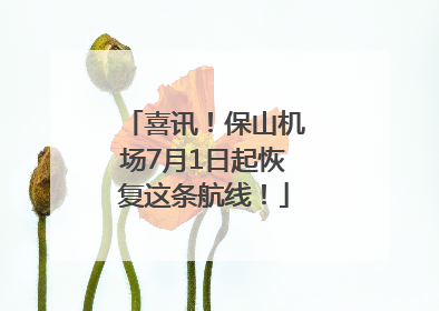 喜讯！保山机场7月1日起恢复这条航线！