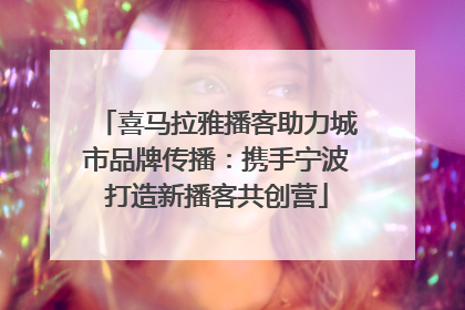 喜马拉雅播客助力城市品牌传播：携手宁波打造新播客共创营