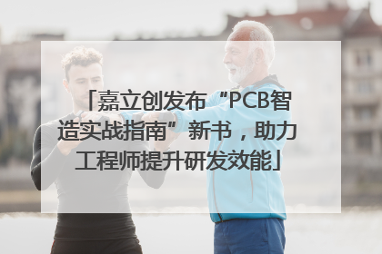 嘉立创发布“PCB智造实战指南”新书，助力工程师提升研发效能