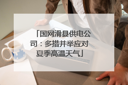 国网滑县供电公司：多措并举应对夏季高温天气