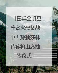 国乒全明星阵容火热备战中！孙颖莎林诗栋将出席抽签仪式