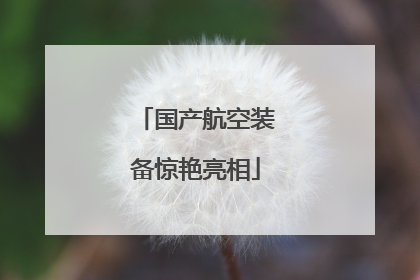国产航空装备惊艳亮相