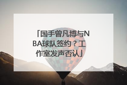 国手曾凡博与NBA球队签约？工作室发声否认