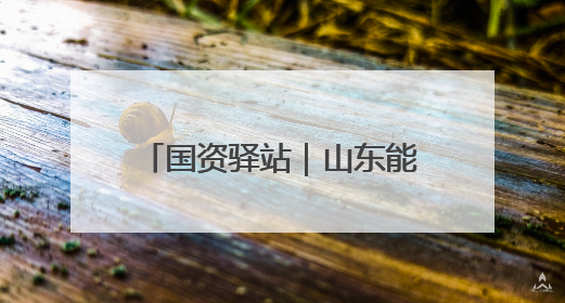 国资驿站｜山东能源荣获2024年度中国炼焦煤销量“十强”；全国首例铁路盖上智慧物流园钢结构主体完工