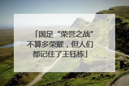 国足“荣誉之战”不算多荣耀，但人们都记住了王钰栋