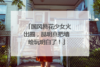 国风簪花少女火出圈，昆明真把墙绘玩明白了！