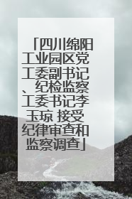 四川绵阳工业园区党工委副书记、纪检监察工委书记李玉琼 接受纪律审查和监察调查