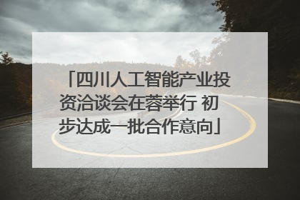 四川人工智能产业投资洽谈会在蓉举行 初步达成一批合作意向