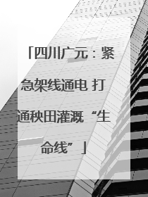 四川广元：紧急架线通电 打通秧田灌溉“生命线”