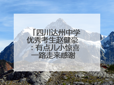 四川达州中学优秀考生赵健豪：有点儿小惊喜 一路走来感谢这么多人关爱