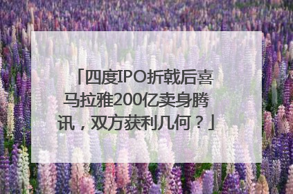 四度IPO折戟后喜马拉雅200亿卖身腾讯，双方获利几何？