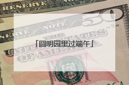 圆明园里过端午