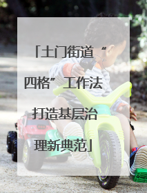 土门街道“四格”工作法 打造基层治理新典范