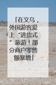 在义乌，外国游客爱上“进货式”旅游！部分商户零售额暴增